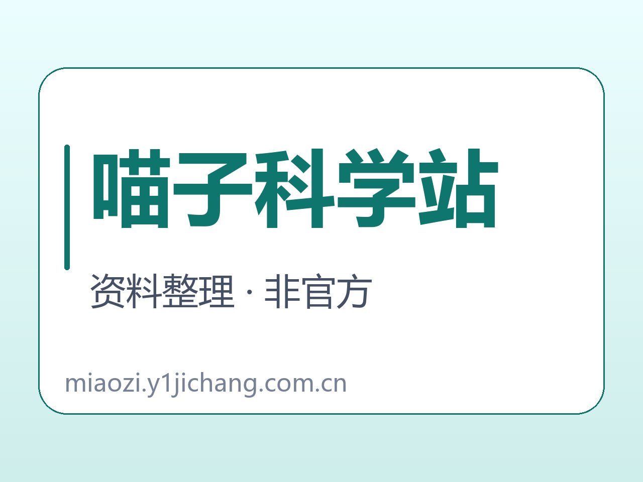 喵子科学站软件与说明范围字卡
